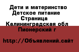 Дети и материнство Детское питание - Страница 2 . Калининградская обл.,Пионерский г.